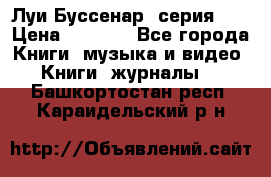 Луи Буссенар (серия 1) › Цена ­ 2 500 - Все города Книги, музыка и видео » Книги, журналы   . Башкортостан респ.,Караидельский р-н